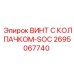 Защищенный винт Epiroc 2695067740 с колпачком-SOC