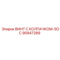 95947289 ВИНТ С КОЛПАЧКОМ-SOC Epiroc