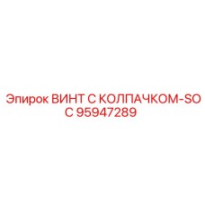 95947289 ВИНТ С КОЛПАЧКОМ-SOC Epiroc