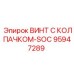 Специализированный винт SOC 95947289 производителя Epiroc