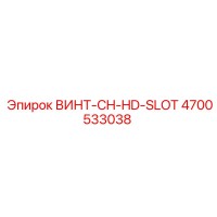 4700533038 ВИНТ-CH-HD-SLOT Epiroc