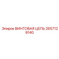 2657129140 ВИНТОВАЯ ЦЕПЬ Epiroc