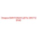 2657129140 ВИНТОВАЯ ЦЕПЬ Epiroc