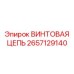 2657129140 ВИНТОВАЯ ЦЕПЬ Epiroc