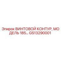 GS13290001 ВИНТОВОЙ КОНТУР, МОДЕЛЬ 185… Epiroc