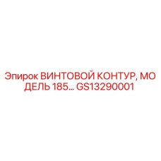 GS13290001 ВИНТОВОЙ КОНТУР, МОДЕЛЬ 185… Epiroc
