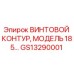 GS13290001 ВИНТОВОЙ КОНТУР, МОДЕЛЬ 185… Epiroc