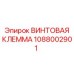 1088002901 ВИНТОВАЯ КЛЕММА Epiroc
