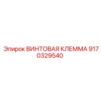 9170329540 ВИНТОВАЯ КЛЕММА Epiroc