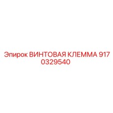 9170329540 ВИНТОВАЯ КЛЕММА Epiroc