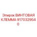 9170329540 ВИНТОВАЯ КЛЕММА Epiroc