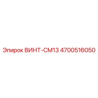 4700516050 ВИНТ-CM13 Epiroc
