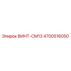 4700516050 ВИНТ-CM13 Epiroc