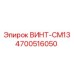 4700516050 ВИНТ-CM13 Epiroc