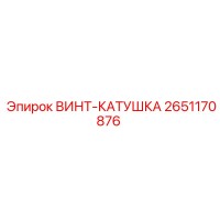 2651170876 ВИНТ-КАТУШКА Epiroc