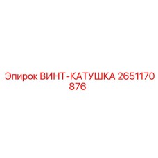 2651170876 ВИНТ-КАТУШКА Epiroc