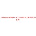 2651170876 ВИНТ-КАТУШКА Epiroc