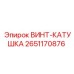 2651170876 ВИНТ-КАТУШКА Epiroc