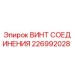 Оригинальный винт Epiroc артикул 226992028 для горнодобывающей техники