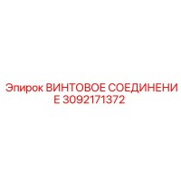 3092171372 ВИНТОВОЕ СОЕДИНЕНИЕ Epiroc