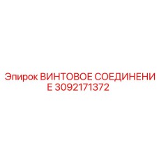 3092171372 ВИНТОВОЕ СОЕДИНЕНИЕ Epiroc