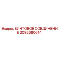 3092680614 ВИНТОВОЕ СОЕДИНЕНИЕ Epiroc