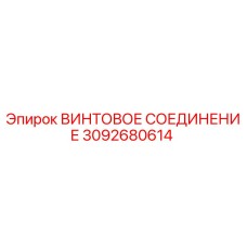 3092680614 ВИНТОВОЕ СОЕДИНЕНИЕ Epiroc