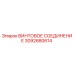 3092680614 ВИНТОВОЕ СОЕДИНЕНИЕ Epiroc