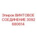 3092680614 ВИНТОВОЕ СОЕДИНЕНИЕ Epiroc