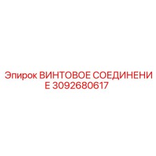 3092680617 ВИНТОВОЕ СОЕДИНЕНИЕ Epiroc