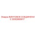3092680617 ВИНТОВОЕ СОЕДИНЕНИЕ Epiroc