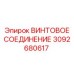 3092680617 ВИНТОВОЕ СОЕДИНЕНИЕ Epiroc