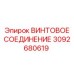 3092680619 ВИНТОВОЕ СОЕДИНЕНИЕ Epiroc