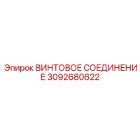 3092680622 ВИНТОВОЕ СОЕДИНЕНИЕ Epiroc