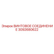 3092680622 ВИНТОВОЕ СОЕДИНЕНИЕ Epiroc