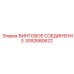 3092680622 ВИНТОВОЕ СОЕДИНЕНИЕ Epiroc