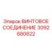 3092680622 ВИНТОВОЕ СОЕДИНЕНИЕ Epiroc