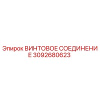 3092680623 ВИНТОВОЕ СОЕДИНЕНИЕ Epiroc