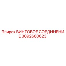 3092680623 ВИНТОВОЕ СОЕДИНЕНИЕ Epiroc