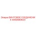 3092680623 ВИНТОВОЕ СОЕДИНЕНИЕ Epiroc