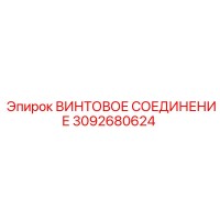 3092680624 ВИНТОВОЕ СОЕДИНЕНИЕ Epiroc