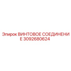 3092680624 ВИНТОВОЕ СОЕДИНЕНИЕ Epiroc