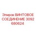3092680624 ВИНТОВОЕ СОЕДИНЕНИЕ Epiroc