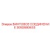 3092680633 ВИНТОВОЕ СОЕДИНЕНИЕ Epiroc