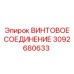 3092680633 ВИНТОВОЕ СОЕДИНЕНИЕ Epiroc