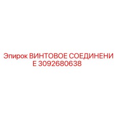 3092680638 ВИНТОВОЕ СОЕДИНЕНИЕ Epiroc