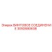 3092680638 ВИНТОВОЕ СОЕДИНЕНИЕ Epiroc