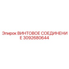 3092680644 ВИНТОВОЕ СОЕДИНЕНИЕ Epiroc