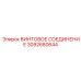 3092680644 ВИНТОВОЕ СОЕДИНЕНИЕ Epiroc