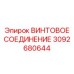 3092680644 ВИНТОВОЕ СОЕДИНЕНИЕ Epiroc